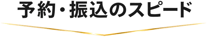 予約・振込のスピード