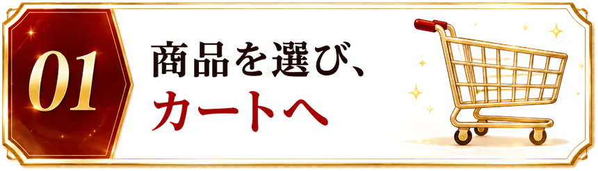 STEP01 商品を選び、カートへ