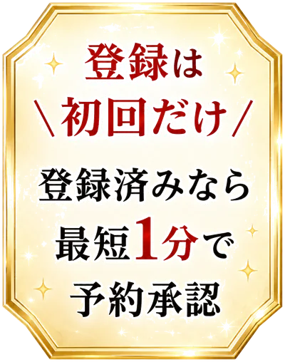 登録は初回だけ。登録済みなら最短1分で予約承認。