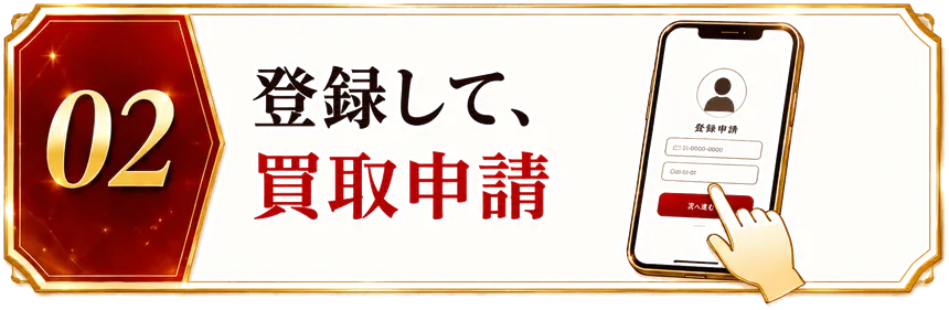 STEP02 登録して、買取申請