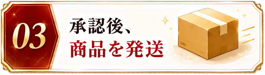 STEP03 承認後、商品を発送