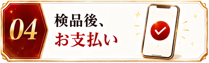 STEP04 検品後、お支払い
