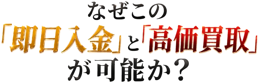 なぜこの「即日入金」と「高価買取」が可能か？