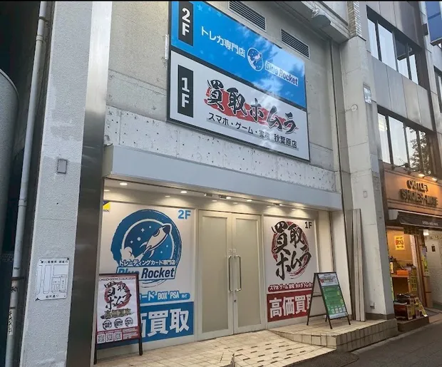 買取ホムラ 秋葉原の店舗