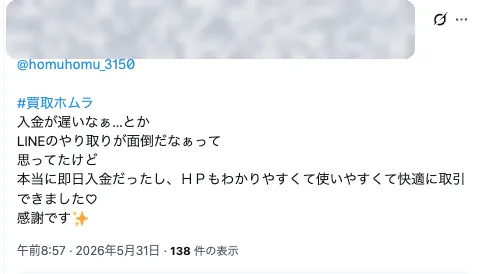 お客様の実在投稿：本当に即日入金、HPも使いやすくて快適に取引できた