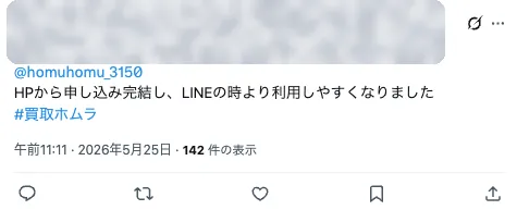 お客様の実在投稿：HPから申し込み完結し、LINEの時より利用しやすくなりました