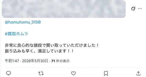お客様の実在投稿：良心的な値段で買取、振込も早く満足