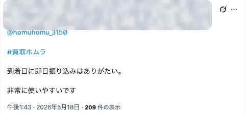 お客様の実在投稿：到着即日で入金、非常に使いやすい