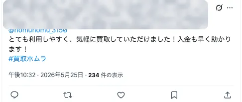お客様の実在投稿：とても利用しやすく気軽に買取、入金も早い